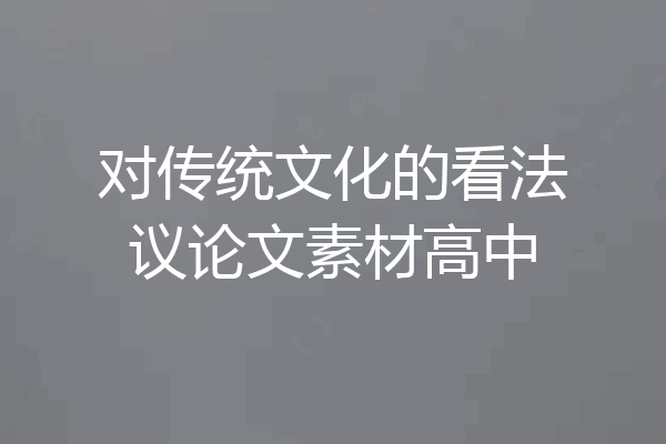 对传统文化的看法议论文素材高中