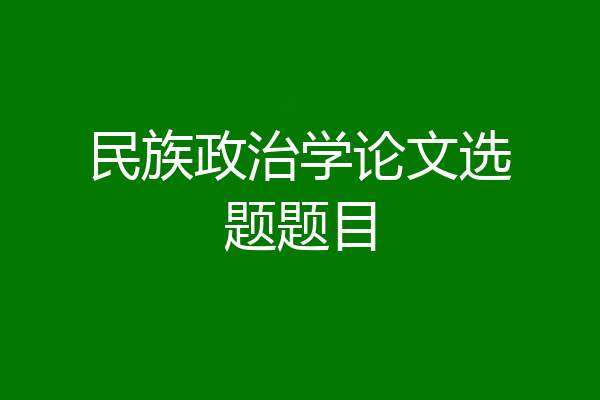 民族政治学论文选题题目