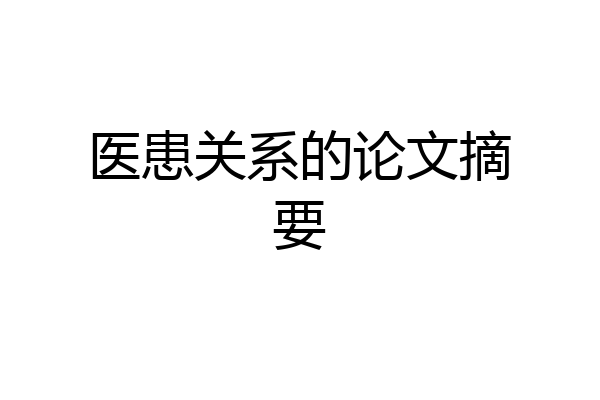 医患关系的论文摘要