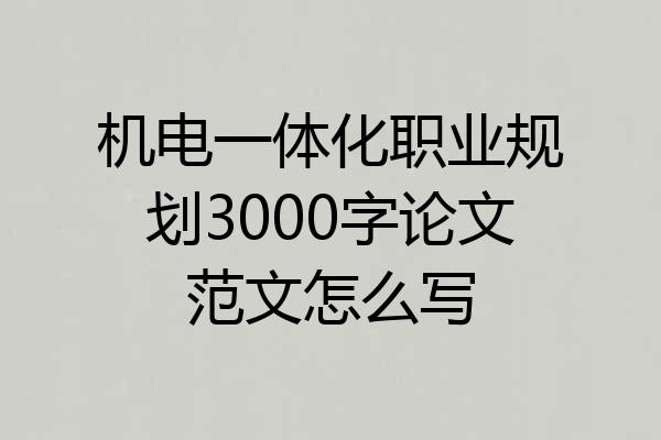 机电一体化职业规划3000字论文范文怎么写