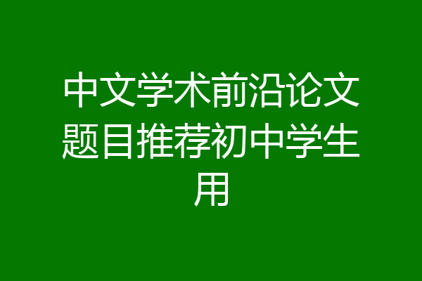 中文学术前沿论文题目推荐初中学生用