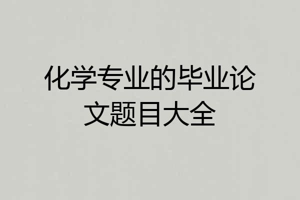 化学专业的毕业论文题目大全