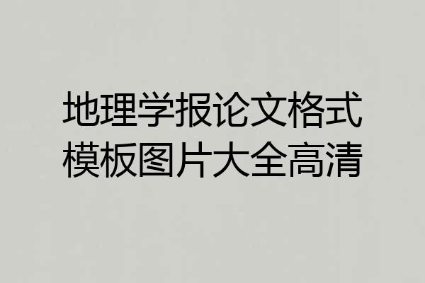 地理学报论文格式模板图片大全高清