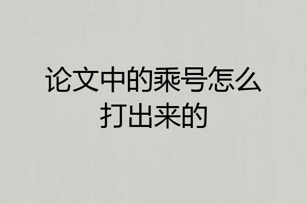 论文中的乘号怎么打出来的
