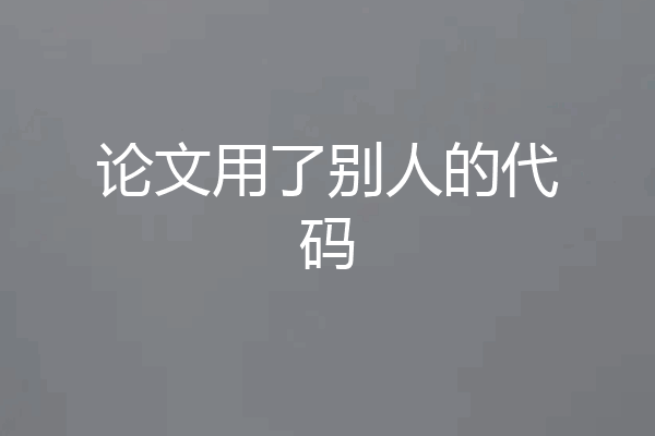 论文用了别人的代码