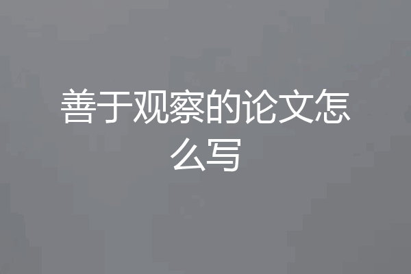 善于观察的论文怎么写