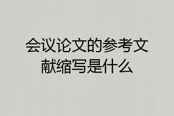 会议论文的参考文献缩写是什么