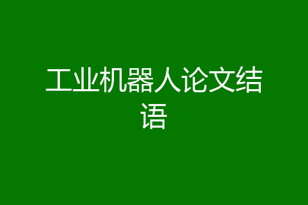工业机器人论文结语