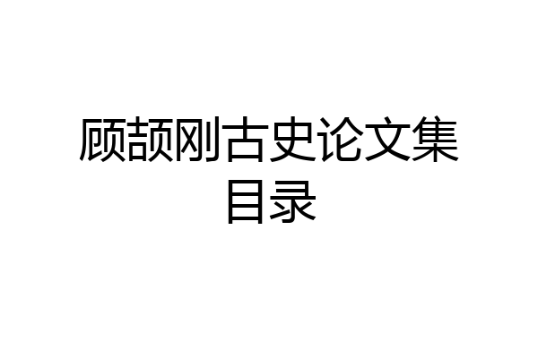 顾颉刚古史论文集目录
