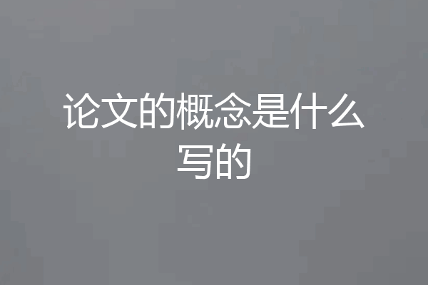 论文的概念是什么写的