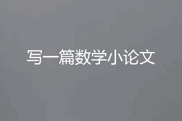 写一篇数学小论文