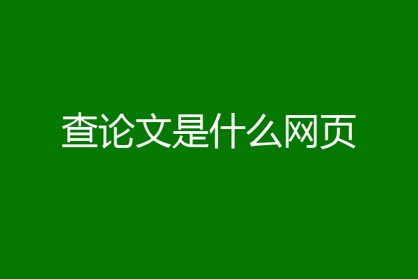 查论文是什么网页