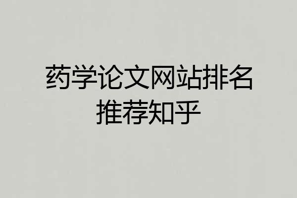 药学论文网站排名推荐知乎