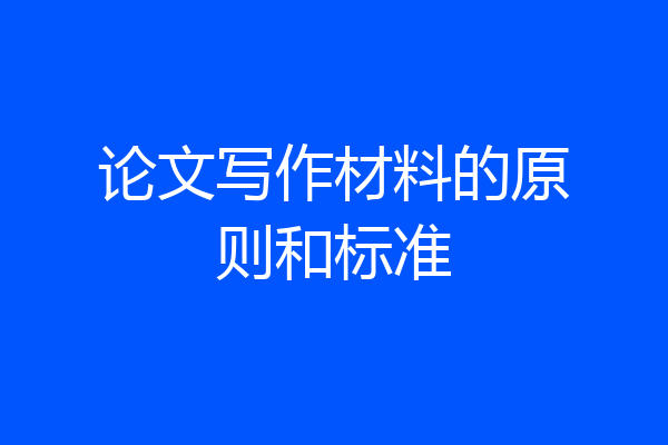 论文写作材料的原则和标准