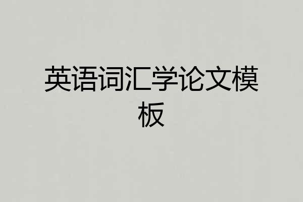 英语词汇学论文模板