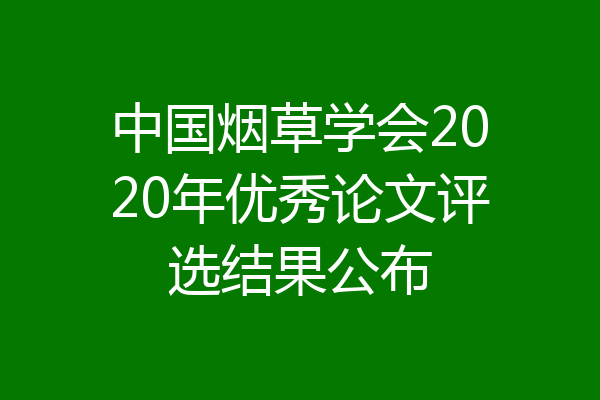 中国烟草学会2020年优秀论文评选结果公布