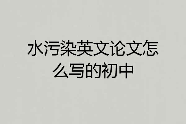 水污染英文论文怎么写的初中
