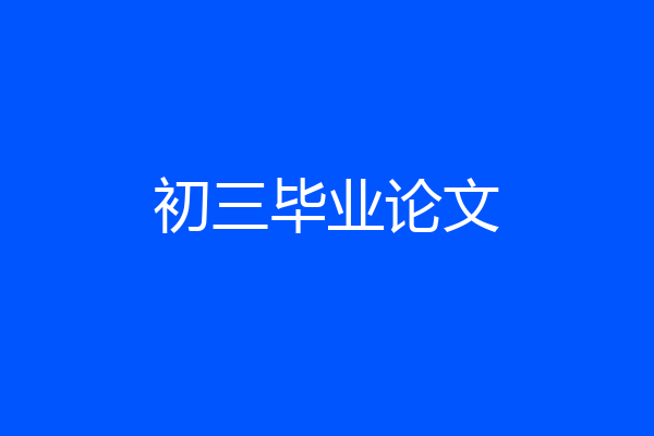 初三毕业论文