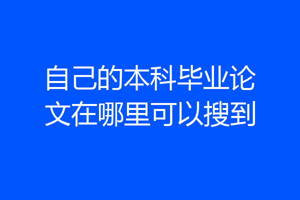 自己的本科毕业论文在哪里可以搜到