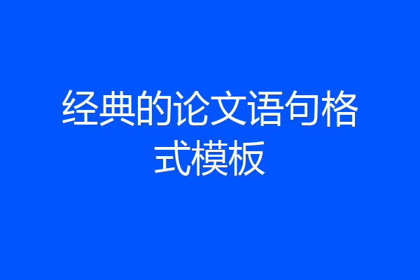 经典的论文语句格式模板