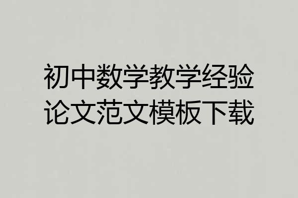初中数学教学经验论文范文模板下载