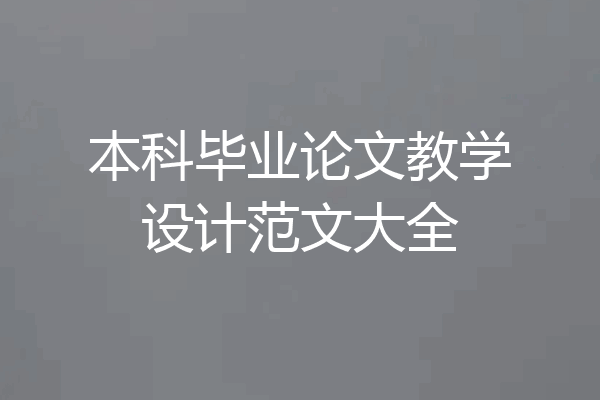 本科毕业论文教学设计范文大全