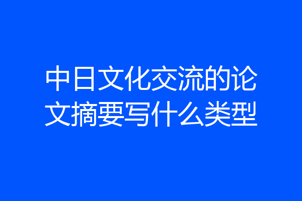 中日文化交流的论文摘要写什么类型