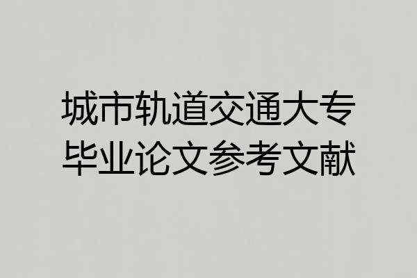 城市轨道交通大专毕业论文参考文献