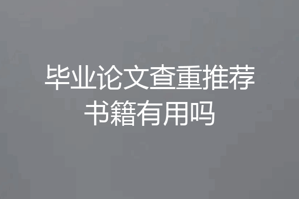毕业论文查重推荐书籍有用吗