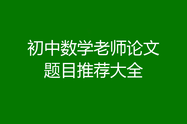 初中数学老师论文题目推荐大全