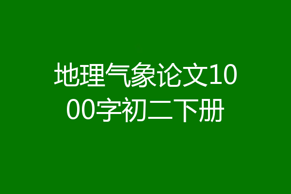 地理气象论文1000字初二下册
