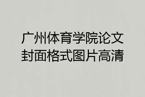 广州体育学院论文封面格式图片高清