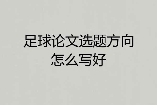 足球论文选题方向怎么写好