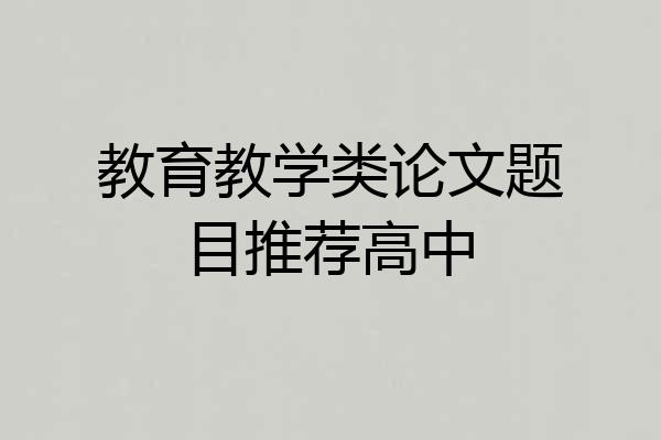 教育教学类论文题目推荐高中