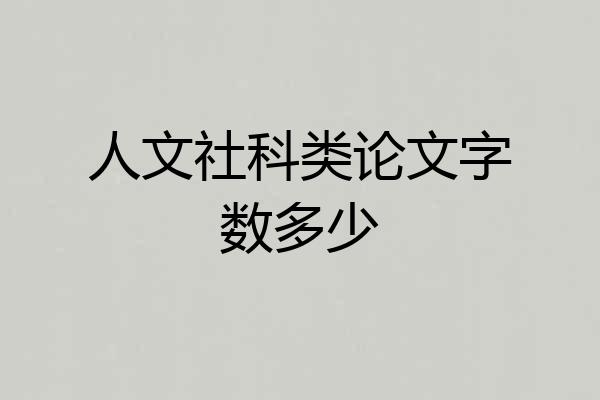 人文社科类论文字数多少