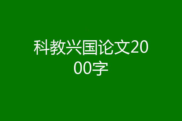 科教兴国论文2000字