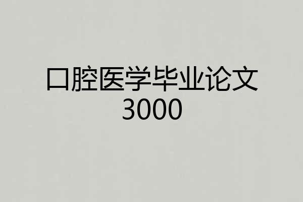 口腔医学毕业论文3000