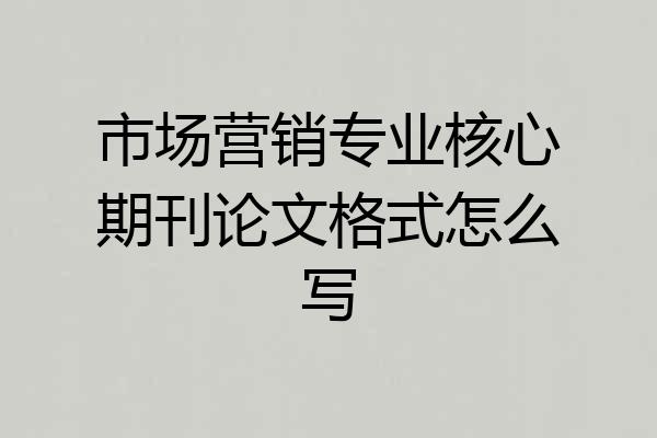 市场营销专业核心期刊论文格式怎么写