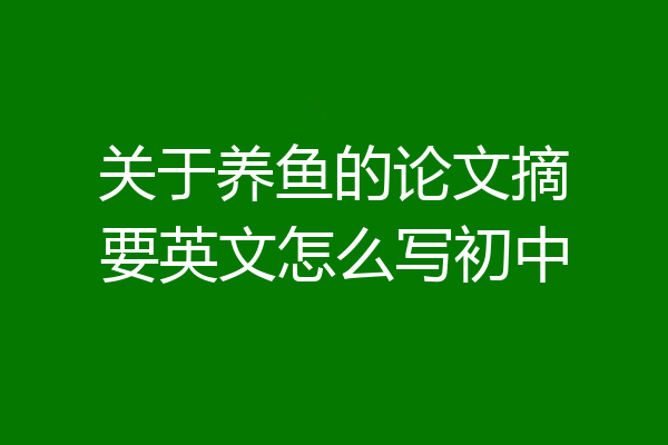 关于养鱼的论文摘要英文怎么写初中
