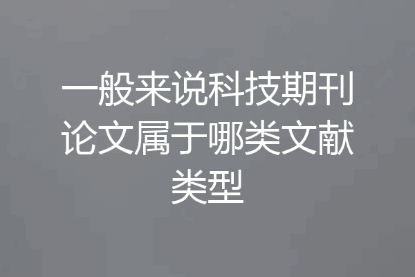 一般来说科技期刊论文属于哪类文献类型