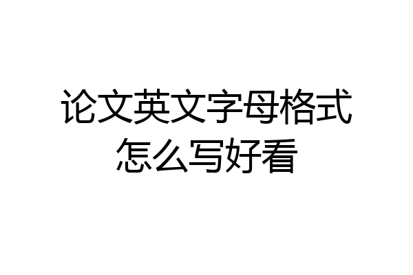 论文英文字母格式怎么写好看