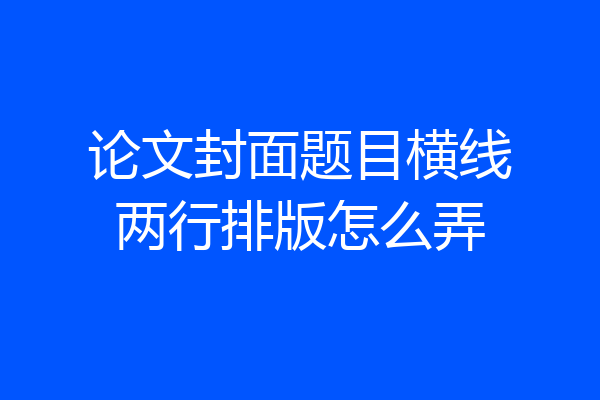 论文封面题目横线两行排版怎么弄