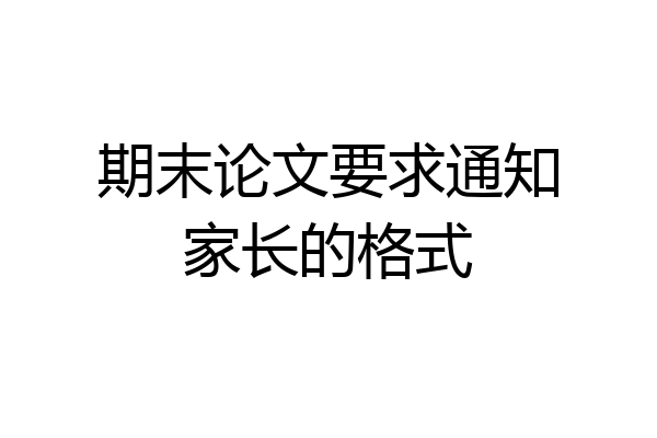 期末论文要求通知家长的格式