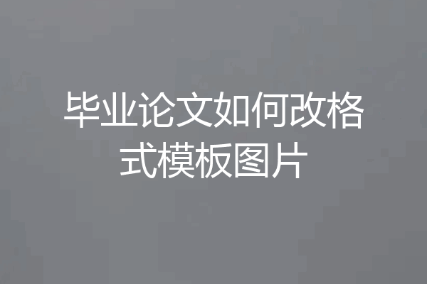 毕业论文如何改格式模板图片
