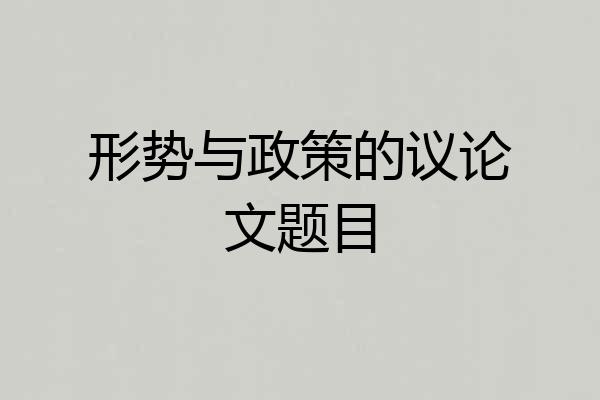 形势与政策的议论文题目