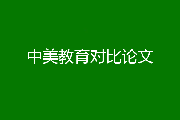 中美教育对比论文