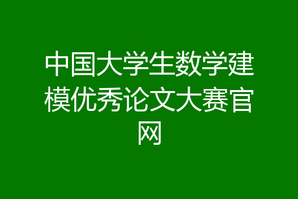 中国大学生数学建模优秀论文大赛官网