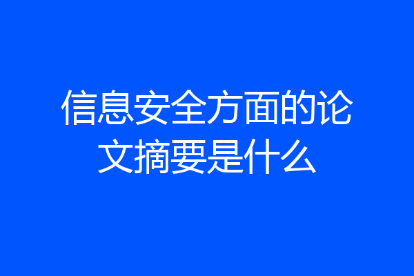 信息安全方面的论文摘要是什么
