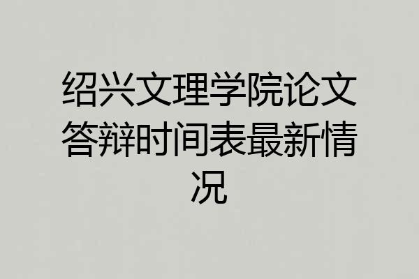 绍兴文理学院论文答辩时间表最新情况