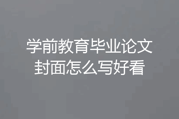 学前教育毕业论文封面怎么写好看